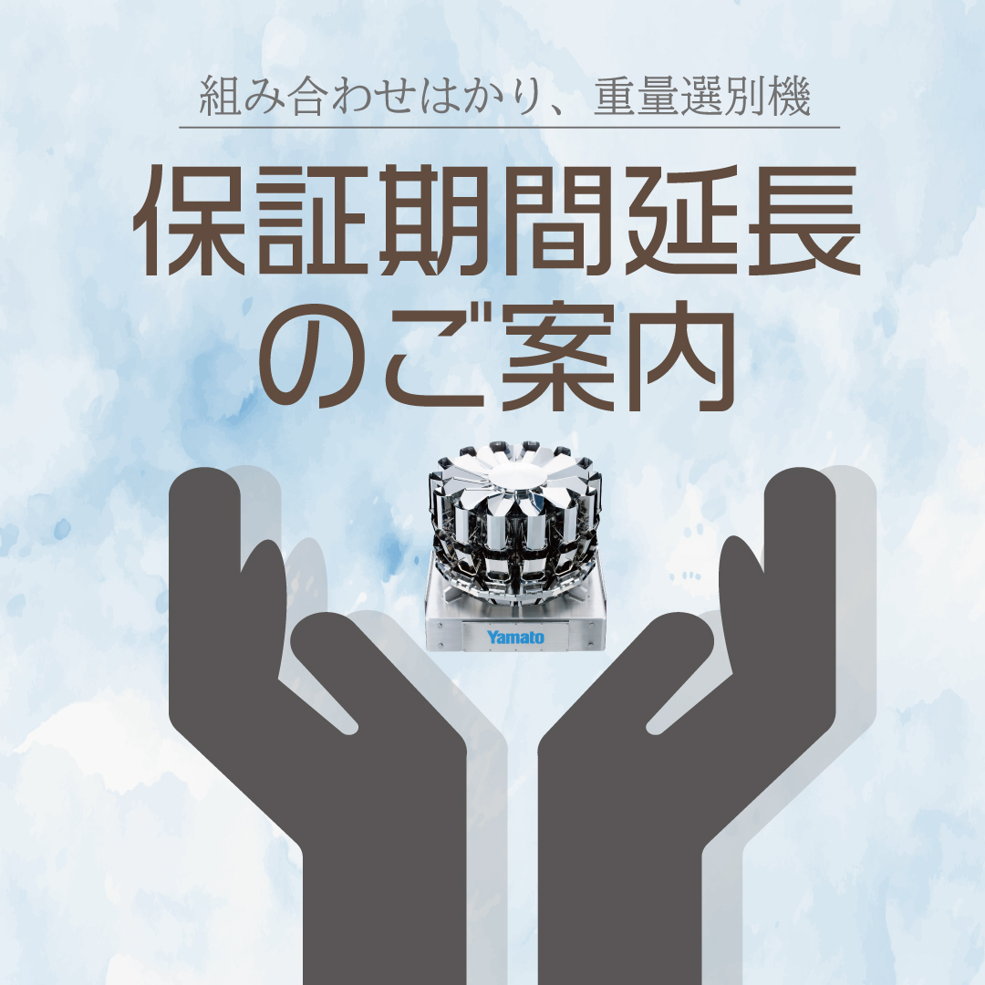 保証期間延長のお知らせ