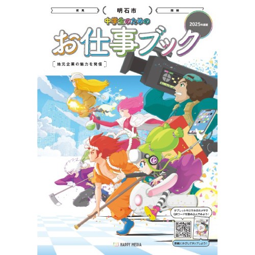 2025年度版・明石市「小学生のためのお仕事ノート」「中学生のためのお仕事ブック」に掲載されました