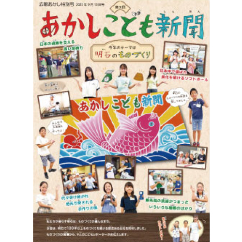 広報あかし特別号「第9回あかしこども新聞」（2025年9月15日）に掲載されました