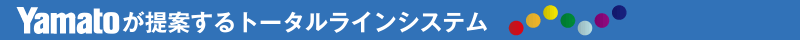 Yamatoが提案するトータルラインシステム