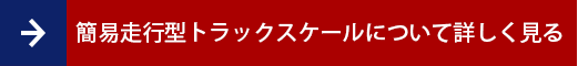 簡易走行型トラックスケールについて詳しく見る