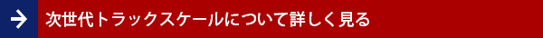 次世代トラックスケールについて詳しく見る