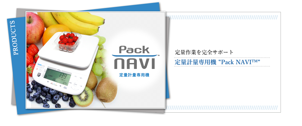 Pack NAVI 大和製衡のはかり